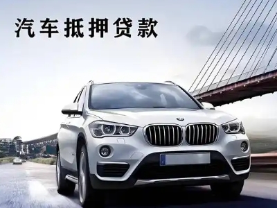 新平车抵贷如何办理押车和不押车?