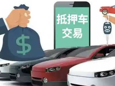 新平汽车抵押贷款通过率高