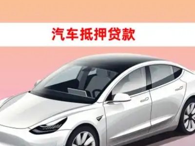 办理新平车辆抵押贷款需要什么条件,优势以及结清手续?