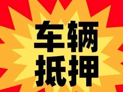 新平汽车抵押贷款利息一般是多少?