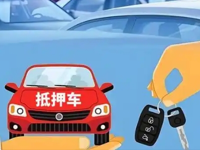 新平不押车贷款怎么贷?新平不押车哪里可以办理?